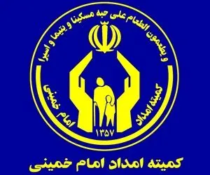 خبری مهم در خصوص واریزی مستمری مددجویان کمیته امداد 