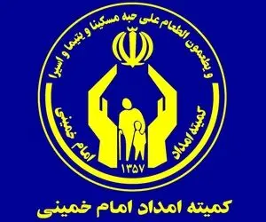 خبری مهم در خصوص واریزی مستمری مددجویان کمیته امداد 