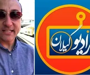 پس پرده رادیو گیلان و افشاگری های تائید نشده دباره فساد و فیلم های غیر اخلاقی