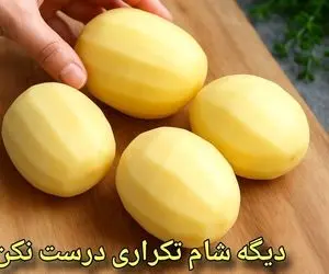 آموزش آشپزی؛ وقتی هیچی توی خونه نیست این شام خوشمزه نجاتت میده فقط با 2_3 قلم