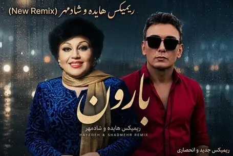 دانلود ریمیکس جدید هایده و شادمهر عقیلی؛ بمب خاطرات