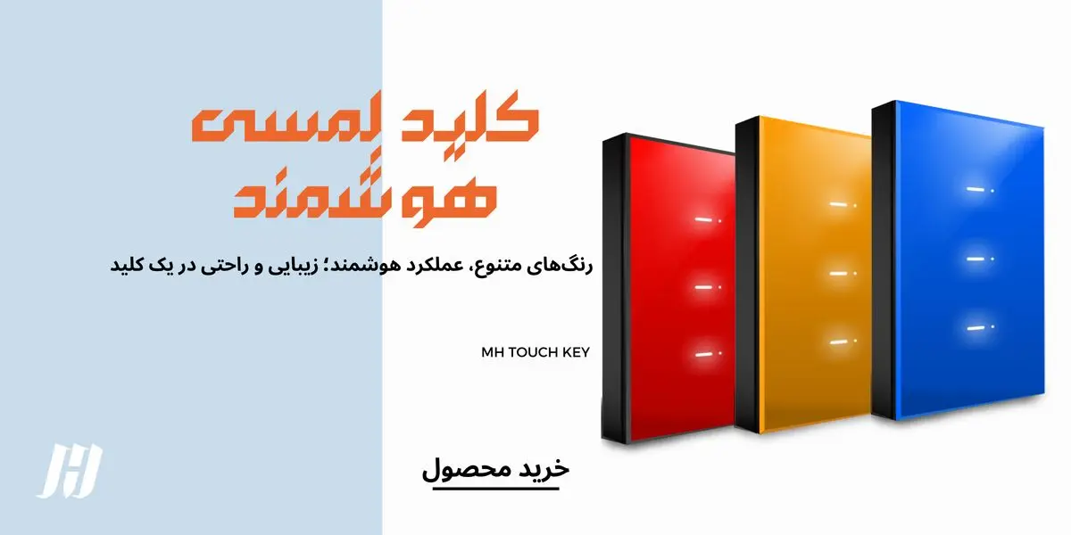 کلیدهای لمسی هوشمند - تصویر 3