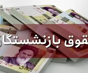 حقوق بازنشستگان دو برابر می‌شود؛ قولی که مخبر داد