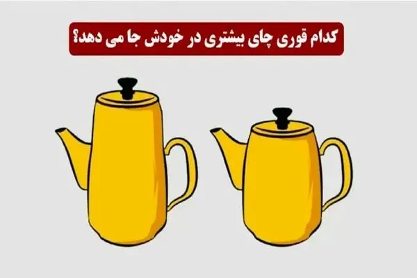 بازی فکری؛ فقط یه هوش طلایی میتونه بگه کدوم قوری چای بیشتری تو خودش جا میده