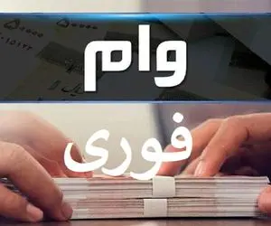 خبر فوری برای یارانه بگیران متقاضی وام یارانه