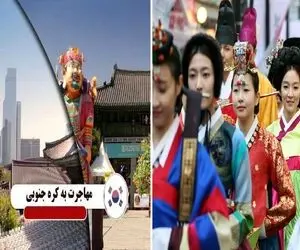 مهاجرت به کره ی جنوبی حتی برای تویی که زیر 18 سالی / همین جمع سال دیگه کنسرت بی تی اس