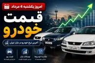 قیمت خودرو امروز یکشنبه ۴ مرداد ۱۴۰۵ / هشدار موج جدید گرانی؛ بازار منتظر بنزین و دلار