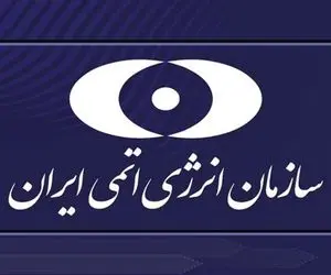 بیانیه سازمان انرژی اتمی ایران درباره حمله اسرائیل
