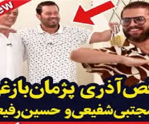 آواز شاد؛ پژمان بازغی مهمونی گرفت پا شده با مجتبی شفیعی رقص آذری میره ذوق مهمونا