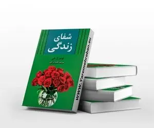 معرفی کتاب شفای زندگی، پرفروش ترین کتاب روانشناسی 