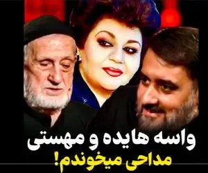 روضه خوانی مداح معروف در منزل هایده و مهستی / ویدیو