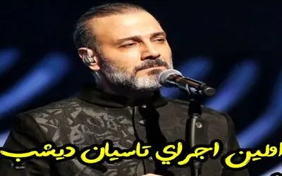 آواز خسروی؛ علیرضا قربانی اولین بار آهنگ تاسیان رو برای ۸۰۰۰ نفر خوند صداش جلای روح