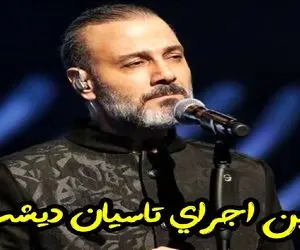 آواز خسروی؛ علیرضا قربانی اولین بار آهنگ تاسیان رو برای ۸۰۰۰ نفر خوند صداش جلای روح