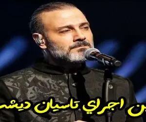 آواز خسروی؛ علیرضا قربانی اولین بار آهنگ تاسیان رو برای ۸۰۰۰ نفر خوند صداش جلای روح