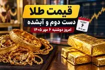 قیمت طلا امروز دوشنبه 6 مهر 1405 / طلای دست دوم و آبشده چند؟