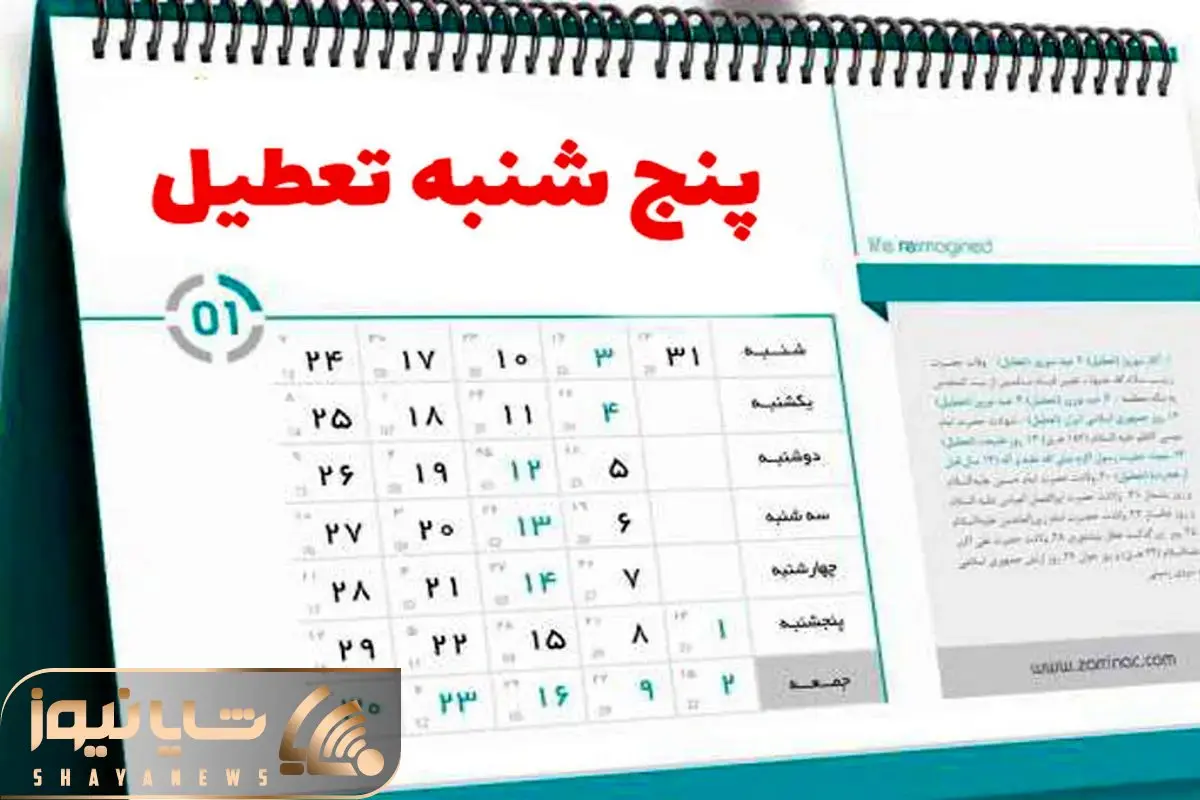 تعطیلی پنجشنبه‌ها در انتظار مهر قانونی؛ مشکل کجاست؟