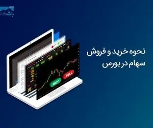 نحوه خرید و فروش سهام در بورس