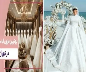 بهترین مزون های لباس عروس در تهران / لباساشون طوریه که داماد با دیدنت از ذوق گریه کنه