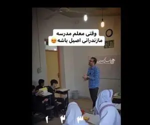 آواز شاد؛ این معلم مازندرانی باید خواننده میشد، ببین سرکلاس چطوری صدا قشنگرو ول داده 