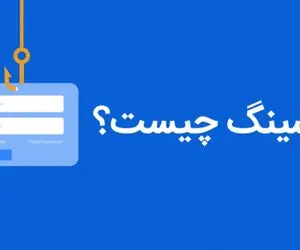 شیوه جدید کلاهبرداران اینترنتی؛ مراقب باشید!