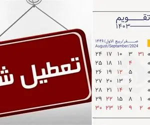 سه شنبه 13 شهریور ماه تعطیل است؟