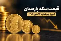  قیمت سکه پارسیان پنجشنبه ۱۶ مهر ۱۴۰۵ 