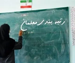 هشدار به مقصرین تاخیر در اجرای رتبه‌بندی معلمان؛ احضار می شوید