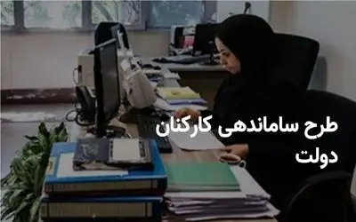 آغاز اجرای طرح ساماندهی کارکنان دولت؛ پرداخت مستقیم حقوق از امروز 11 آبان 1404