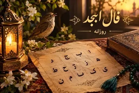 فال ابجد امروز جمعه ۳ مهر ۱۴۰۵