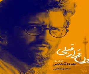  «بدون قرار قبلی» تقدیرنامه گرفت