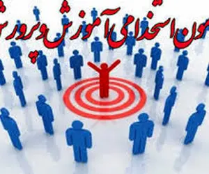 نتایج آزمون استخدامی آموزش و پرورش چه زمانی اعلام خواهد شد؟