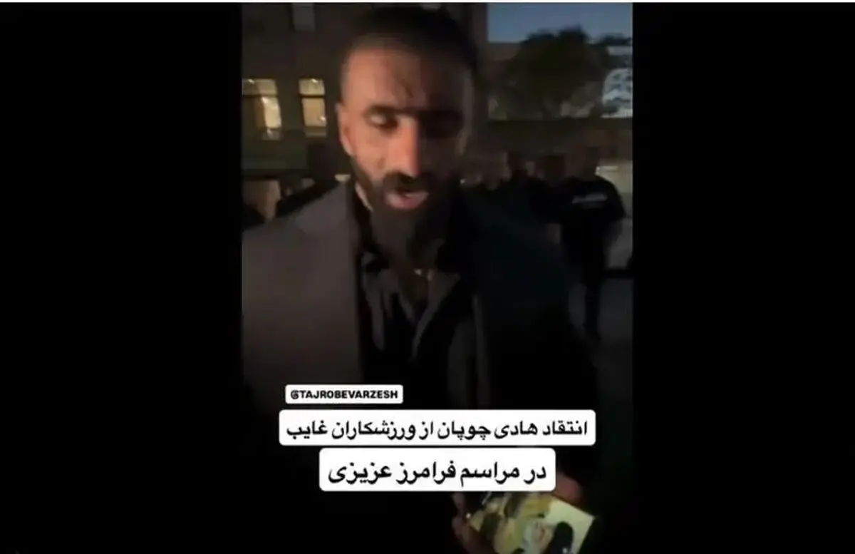 هادی چوپان