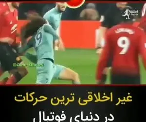 غیر اخلاقی ترین حرکات در دنیای فوتبال / ویدیو