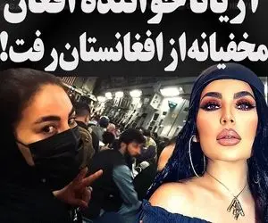 فرار عجیب آریانا سعید خواننده مطرح افغانستانی از دست طالبان!