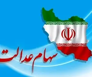 جزئیات واریز سود سهام عدالت؛ چه کسانی 1385000 هزار تومان می گیرند؟