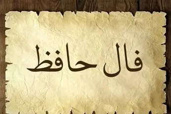 فال حافظ فردا 1 خرداد