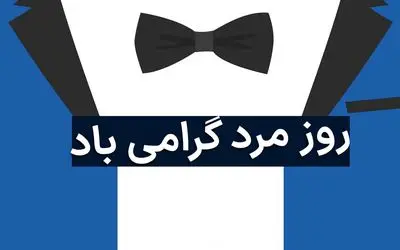 ۲۹ آبان روز جهانی مرد است؟ + اس ام اس و پیام تبریک