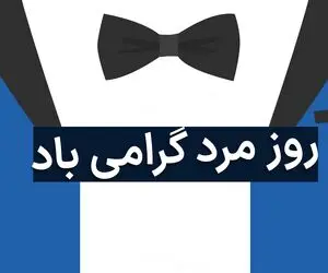 ۲۹ آبان روز جهانی مرد است؟ + اس ام اس و پیام تبریک