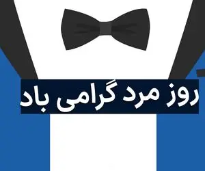 ۲۹ آبان روز جهانی مرد است؟ + اس ام اس و پیام تبریک