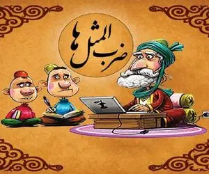 باخواندن این متن کلی ضرب المثل کاربردی یاد میگیری، که همه جا حرف تو آستین داری