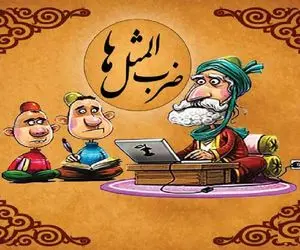 باخواندن این متن کلی ضرب المثل کاربردی یاد میگیری، که همه جا حرف تو آستین داری