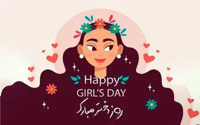 متن و جملات تبریک روز دختر از رف پدر و مادر + عکس نوشته
