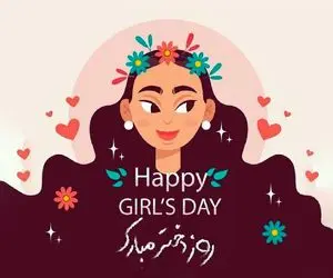 متن و جملات تبریک روز دختر از رف پدر و مادر + عکس نوشته
