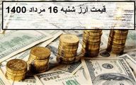 قیمت ارز و دلار؛امروز شنبه 16 مرداد 1400