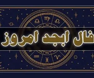 فال ابجد فردا پنجشنبه 31 اردیبهشت 