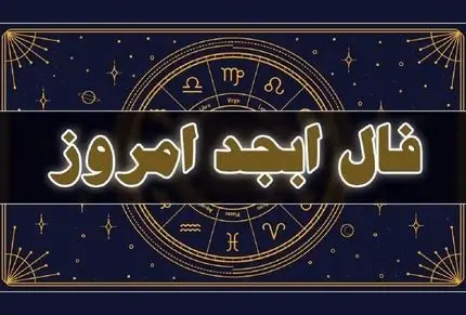 فال ابجد فردا پنجشنبه 31 اردیبهشت 