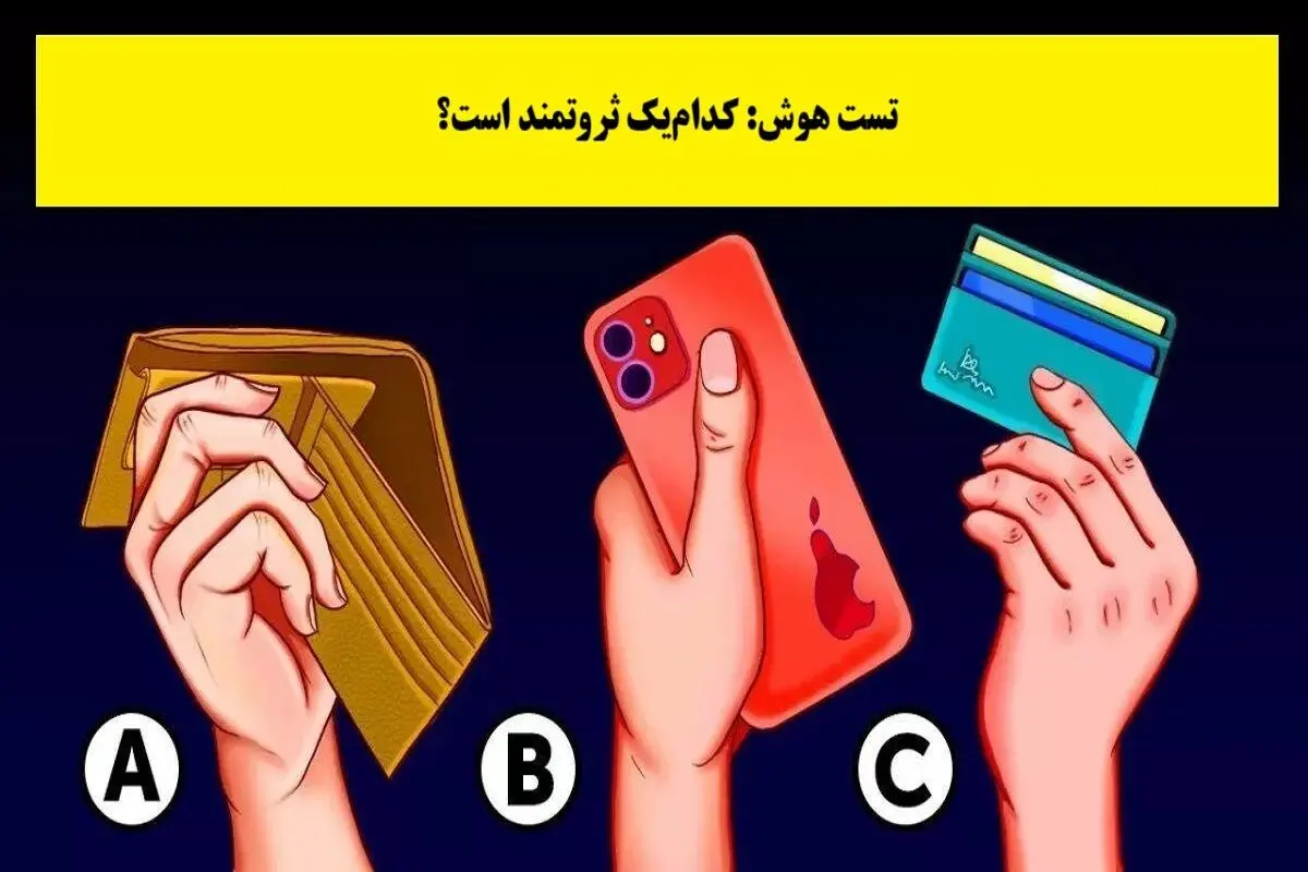 تست-هوش-با-شناسایی-فرد-ثروتمند-2