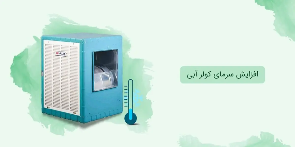 افزایش سرمای کولر آبی