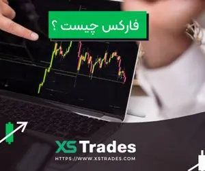 فارکس چیست؟