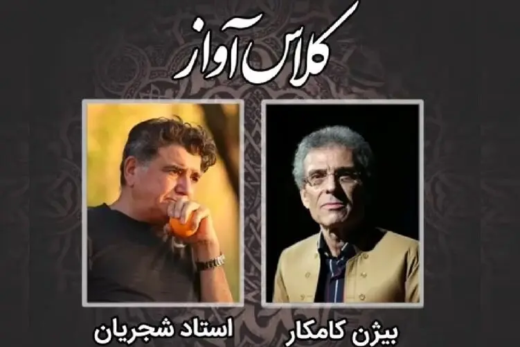 آهنگ نوستالژیک؛ لحظاتی نایاب از کلاس آواز محمدرضا شجریان و بیژن کامکار 